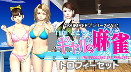 @Simple V Series Vol.1 - The Docodemo Gal Mahjong — Vita 2014 — NTSC-U