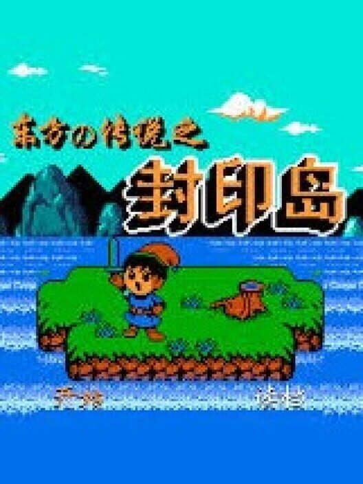 Feng Yin Dao — NES 2005 — NTSC-U
