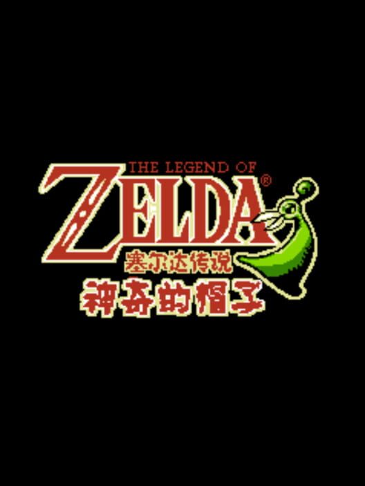 The Legend of Zelda: Shénqí de Màozi — Famicom null — NTSC-U