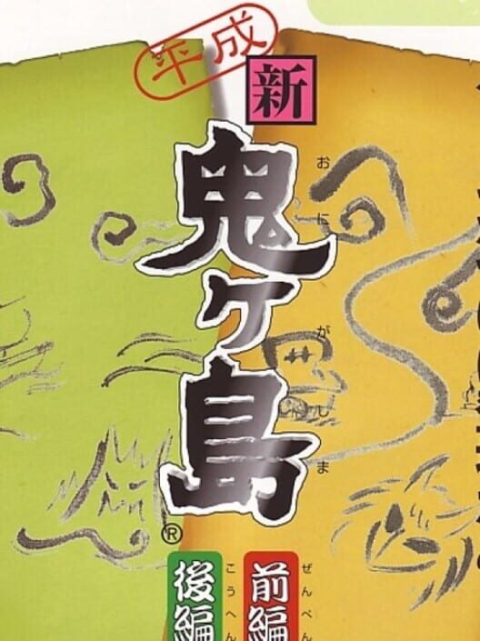 Heisei Shin Onigashima — SNES 2014 — NTSC-U