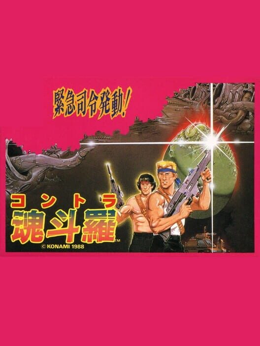 Contra — Famicom 1988 — NTSC-U