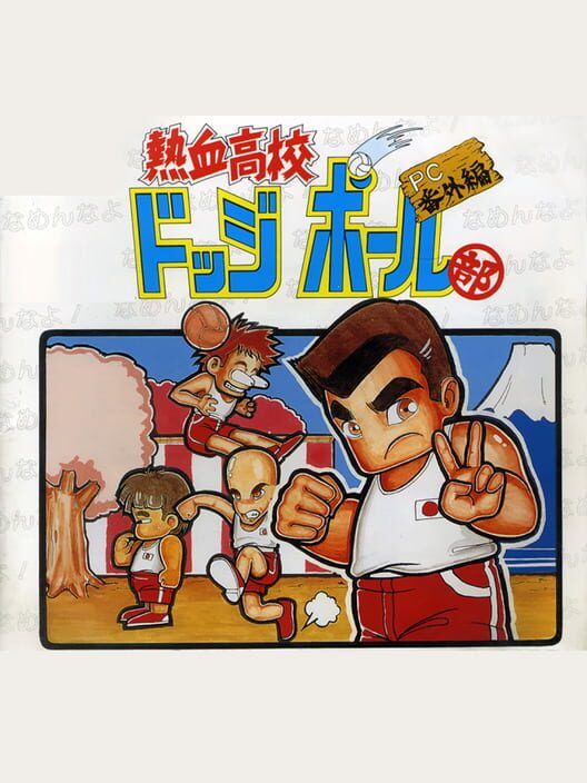 Nekketsu Koukou Dodgeball-bu: PC Bangai-hen — Wii 1990 — NTSC-U