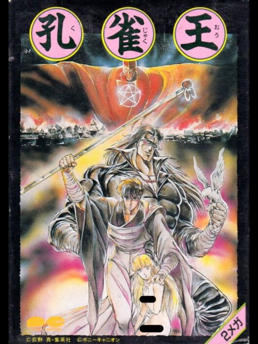 Kujaku-ou — Famicom 1988 — NTSC-U