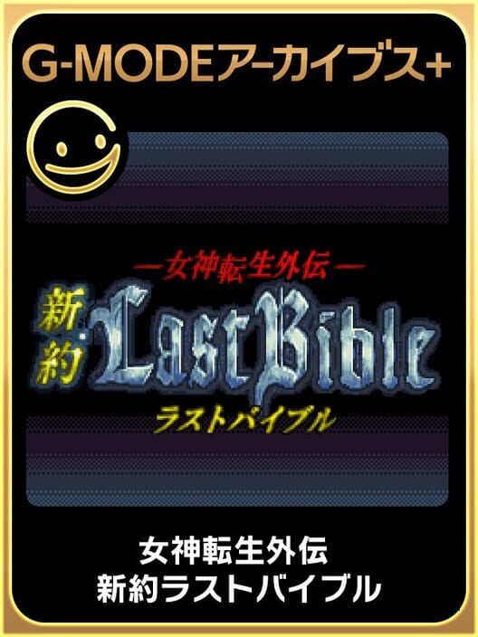 G-Mode Archives+: Megami Tensei Gaiden - Shinyaku Last Bible — Switch 2022 — NTSC-U