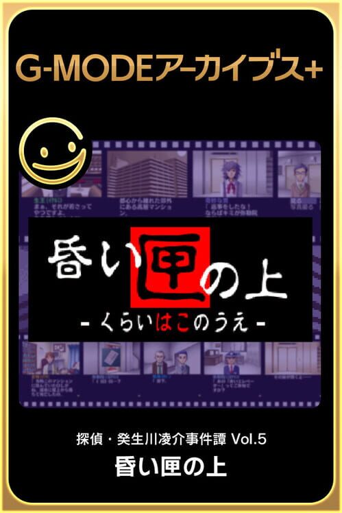 G-Mode Archives+: Tantei Kibukawa Ryousuke Jiken-tan Vol. 5 - Kurai Hako no Ue — Switch 2021 — NTSC-U