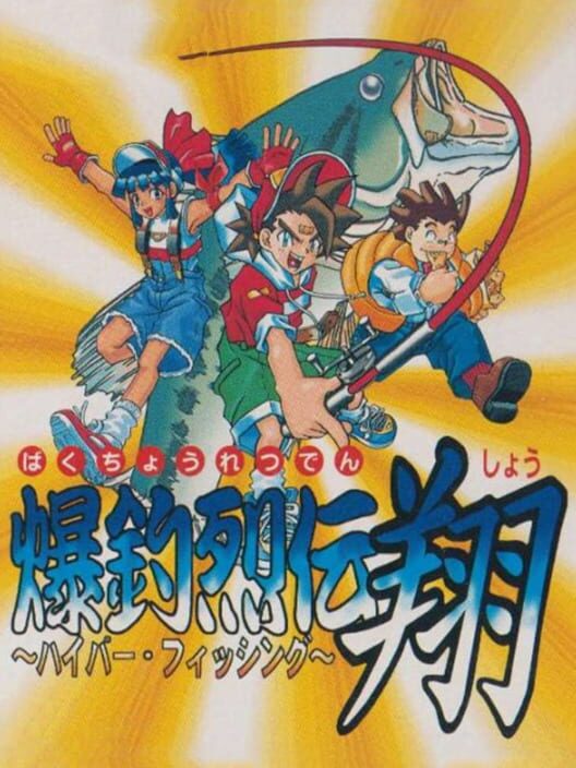 Bakuchou Retsuden Shou: Hyper Fishing — Game Boy 1998 — NTSC-U