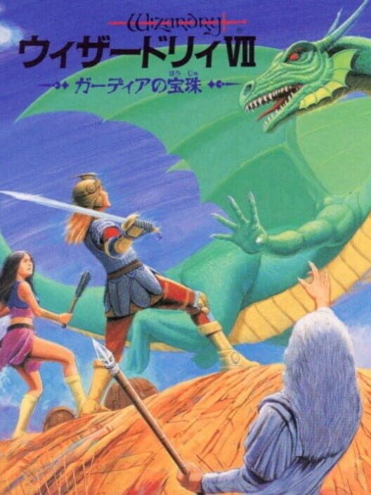 Wizardry VII: Gadeia no Houshu