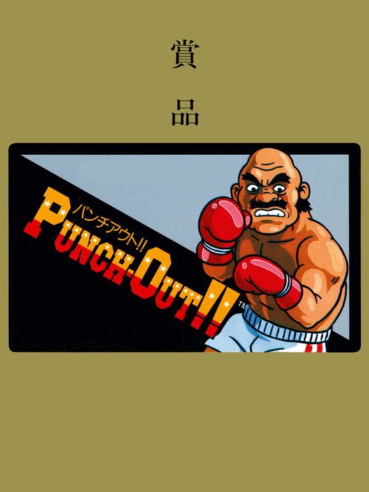 Punch-Out!!: Shouhin-ban — Famicom 1987 — NTSC-U
