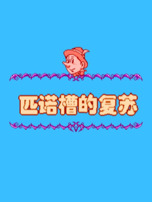 Pinuocao De Fusu — NES 1998 — NTSC-U