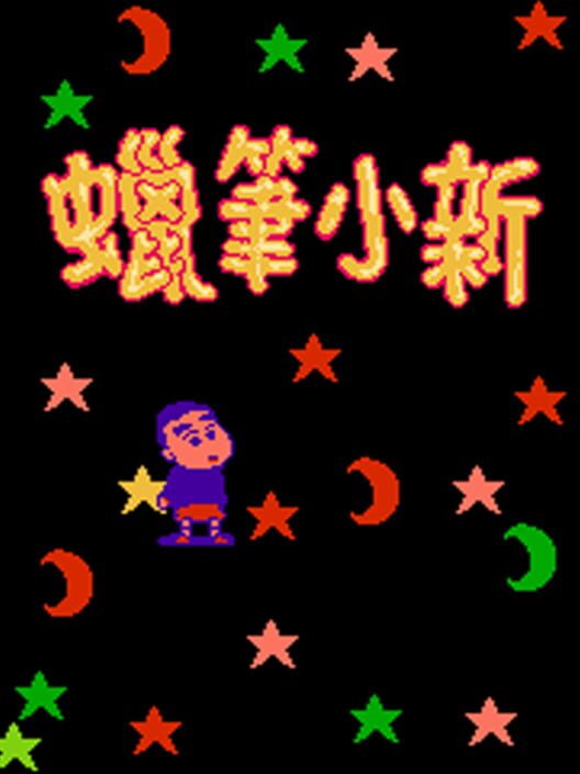 Crayon Shin-Chan — NES 1995 — NTSC-U