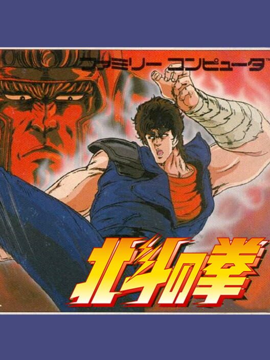 Hokuto no Ken — Famicom 1986 — NTSC-U