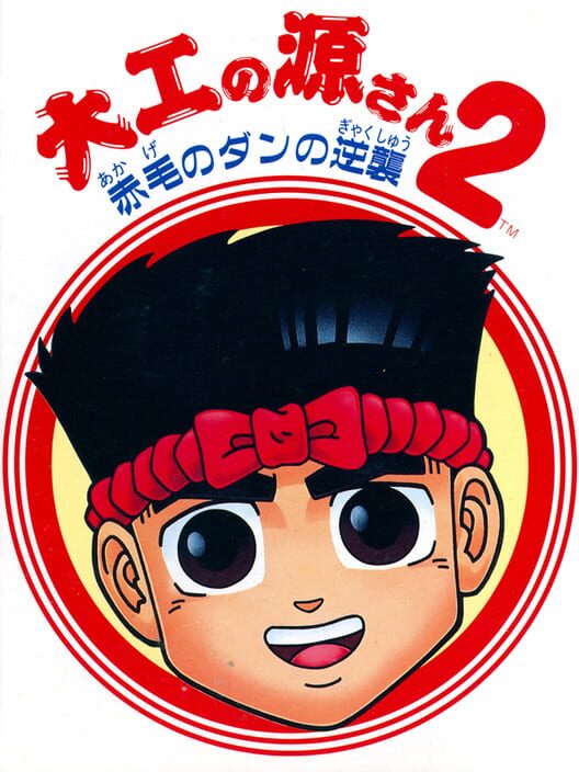 Daiku no Gen-san 2: Akage no Dan no Gyakushuu — Famicom 1993 — NTSC-U