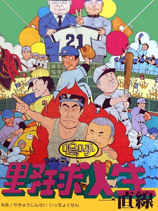 Aa Yakyuu Jinsei Icchokusen — Famicom 1992 — NTSC-U