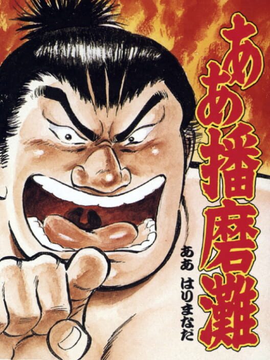 Aa Harimanada — Game Gear 1993 — NTSC-U