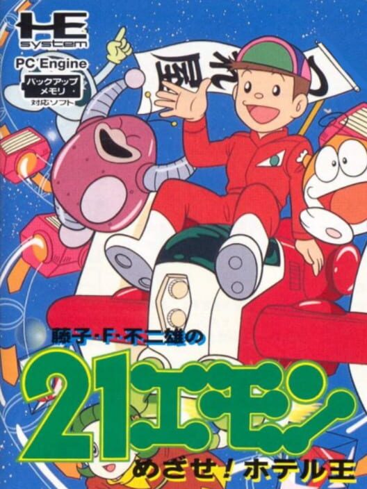 21 Emon: Mezase! Hotel-Ou — TG-16 1994 — NTSC-U