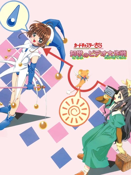 Cardcaptor Sakura: Tomoyo no Video Daisakusen — Dreamcast 2000 — NTSC-U
