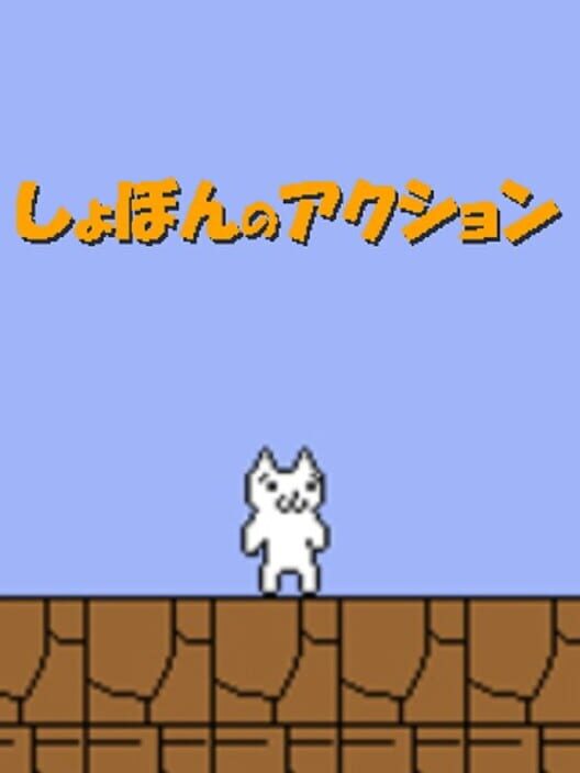 Shobon no Action — Dreamcast 2012 — NTSC-U